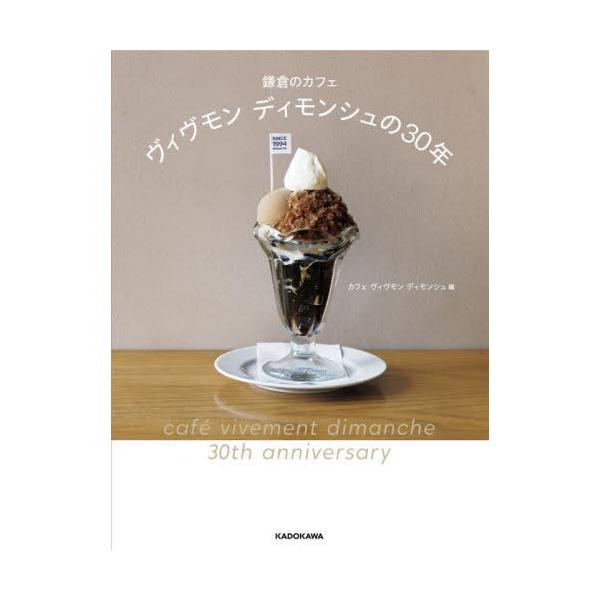 【送料無料】[本/雑誌]/鎌倉のカフェヴィヴモンディモンシュの30年/カフェヴィヴモンディモンシュ/編