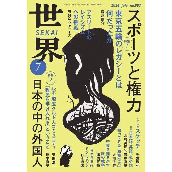 [本/雑誌]/世界 2024年7月号/岩波書店(雑誌)