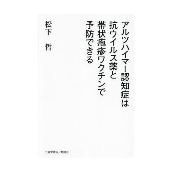 [本/雑誌]/アルツハイマー認知症は抗ウイルス薬と帯状疱疹ワクチンで予防できる/松下哲/著
