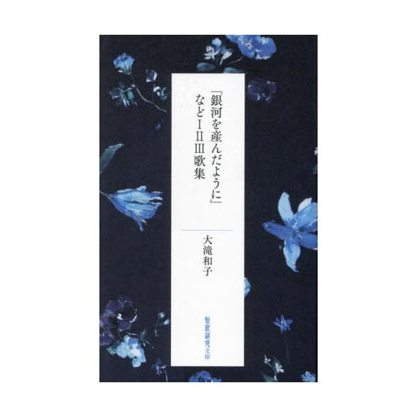 [Release date: April 28, 2024]大滝和子/著/「銀河を産んだように」など I/II/III歌集 (1・2・3歌集) (短歌研究文庫)、メディア：BOOK、発売日：2024/04、重量：257g、商品コード：NEO...