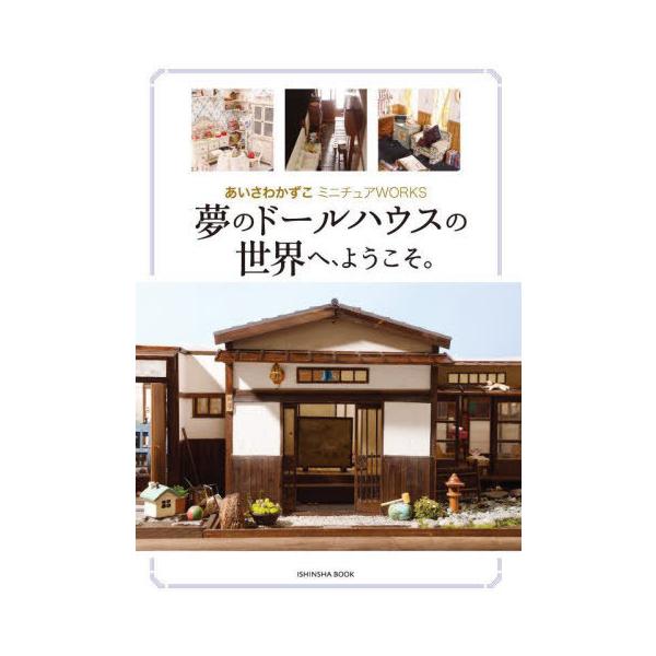 [本/雑誌]/夢のドールハウスの世界へ、ようこそ。 (ISHINSHA)/あいさわかずこ