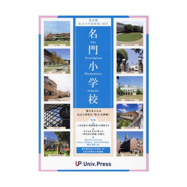 [本/雑誌]/名門小学校 東京圏版 東京圏私立小学校情報 2025年度版/大学通信