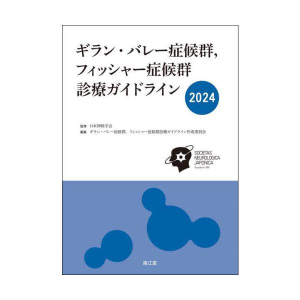 【送料無料】[本/雑誌]/ギラン・バレー症候群 フィッシャー症候群診療ガイドライン 2024/日本神経学会/監修 ギラン・バレー症候群 フィッシャー症候群診