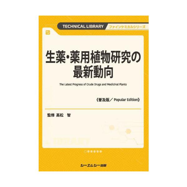 [Release date: June 28, 2024]高松智/監修/生薬・薬用植物研究の最新動向 (ファインケミカルシリーズ)、メディア：BOOK、発売日：2024/06、重量：500g、商品コード：NEOBK-2985778、JANコ...