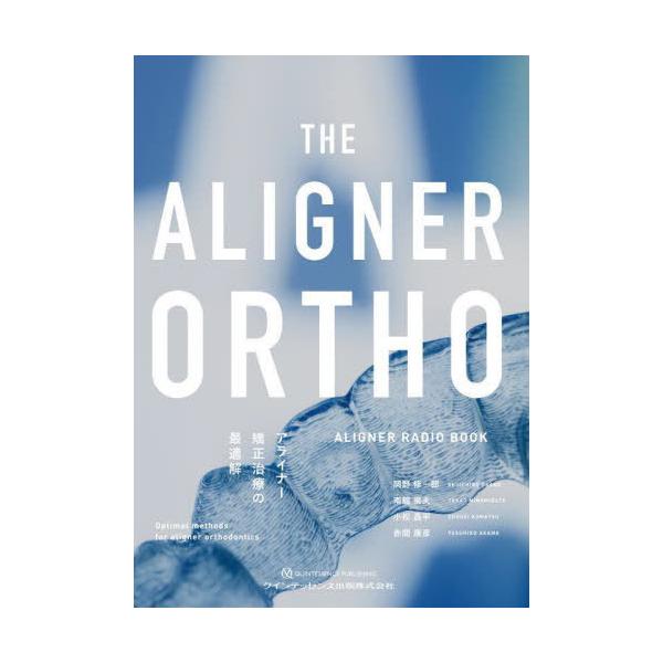 裁断済み　THE ALIGNER ORTHO アライナー矯正治療の最適解 THE ALIGNER ORTHO アライナー矯正治療の最適解: ALIGNER RADIO