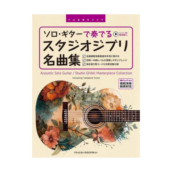 [本/雑誌]/ソロ・ギターで奏でるスタジオジブリ名曲集 (TAB譜付スコア)/坂元昭二