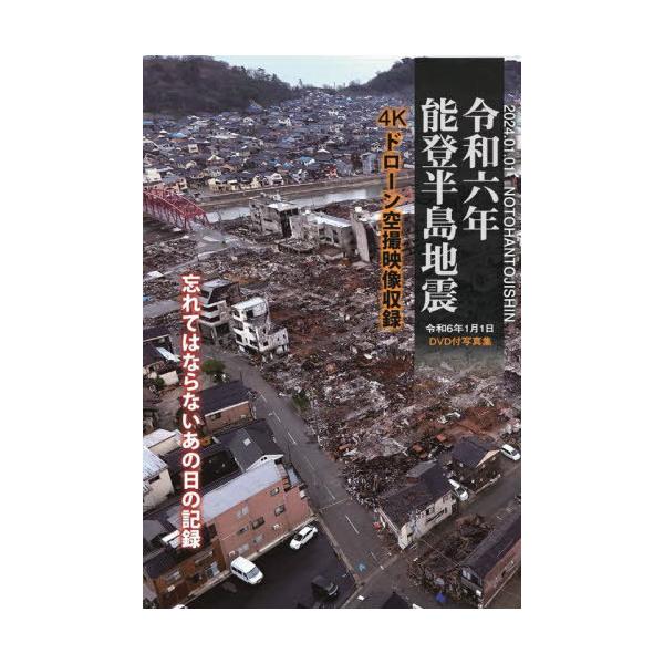 【送料無料】[本/雑誌]/能登半島地震〜4Kドローン空撮映像収録D/アッパーイース
