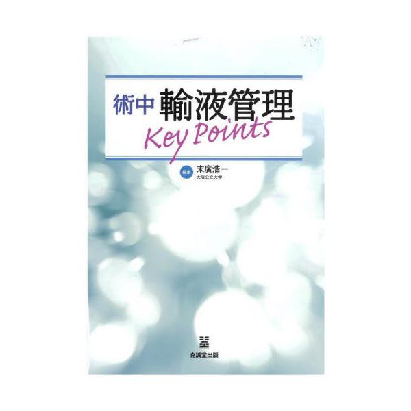 【送料無料】[本/雑誌]/術中輸液管理Key Points/末廣浩一/編集