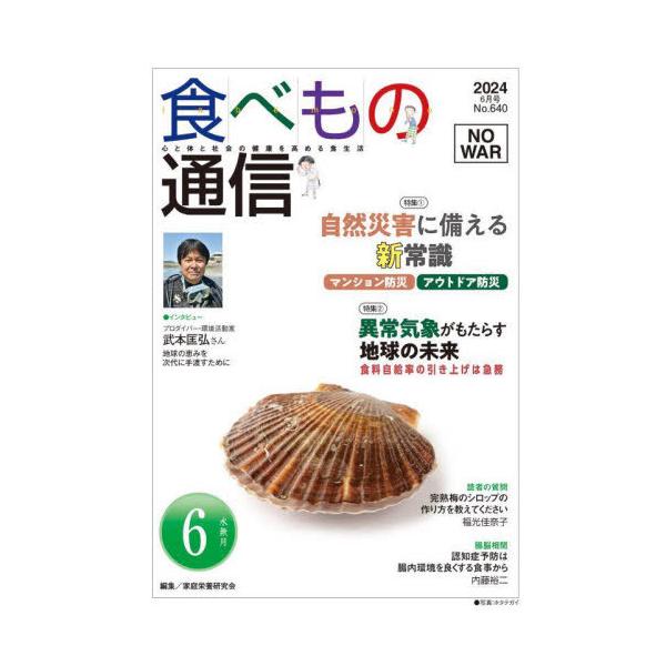 [本/雑誌]/食べもの通信2024 6/家庭栄養研究会