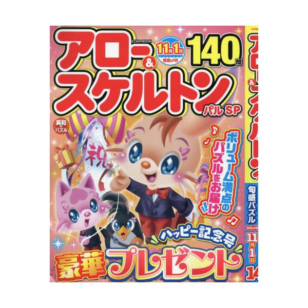[本/雑誌]/アロー&amp;スケルトンパルSP (EIWA)/英和出版社
