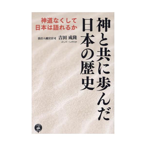[本/雑誌]/神と共に歩んだ日本の歴史 神道なくして日本は語れるか/吉田成隆/著