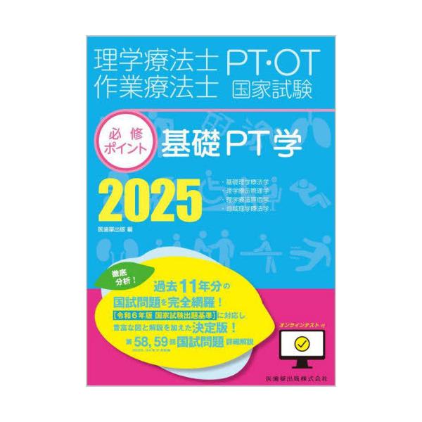 [Release date: June 7, 2024]医歯薬出版/2025 基礎PT学 (理学療法士・作業療法士国家試験必修ポイン)、メディア：BOOK、発売日：2024/06、重量：600g、商品コード：NEOBK-2986554、JA...