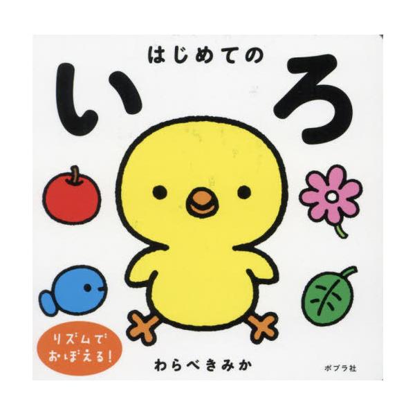 [本/雑誌]/はじめてのいろ/わらべきみか/作・絵