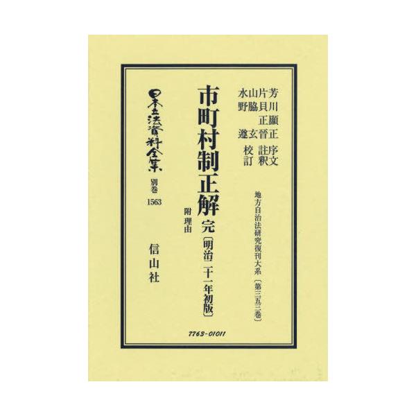【送料無料】[本/雑誌]/市町村制正解 完 附 理由 復刻版 (日本立法資料全集 別巻 1563)/芳川顕正片貝正晉