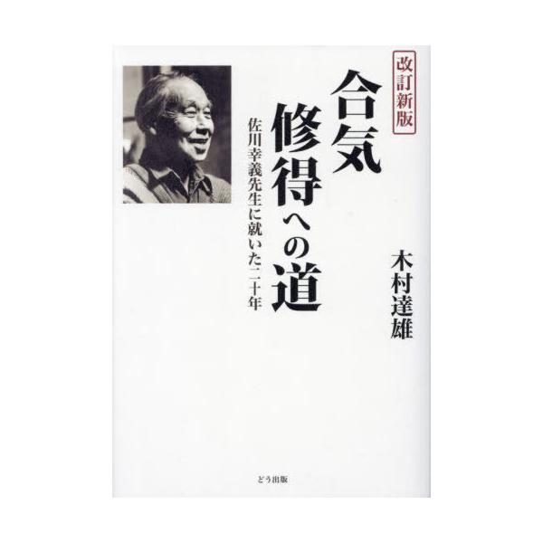 【送料無料】[本/雑誌]/合気修得への道/木村達雄/著