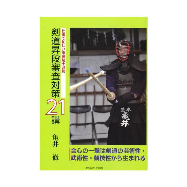 [本/雑誌]/剣道昇段審査対策21講 仕事で忙しい市民剣士必読/亀井徹/著