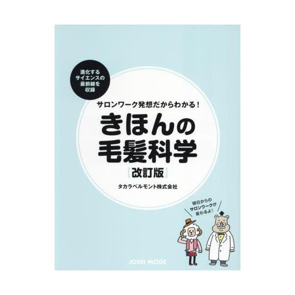 [Release date: June 28, 2022]タカラベルモント/サロンワーク発想だからわかる! きほんの毛髪科学 [改訂版]、メディア：BOOK、発売日：2022/06、重量：601g、商品コード：NEOBK-2987015、J...