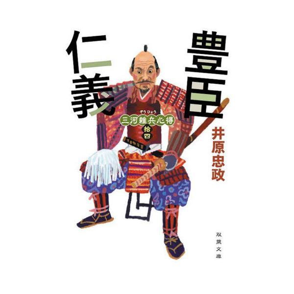 [本/雑誌]/豊臣仁義 (双葉文庫 いー56-15 三河雑兵心得 14)/井原忠政/著