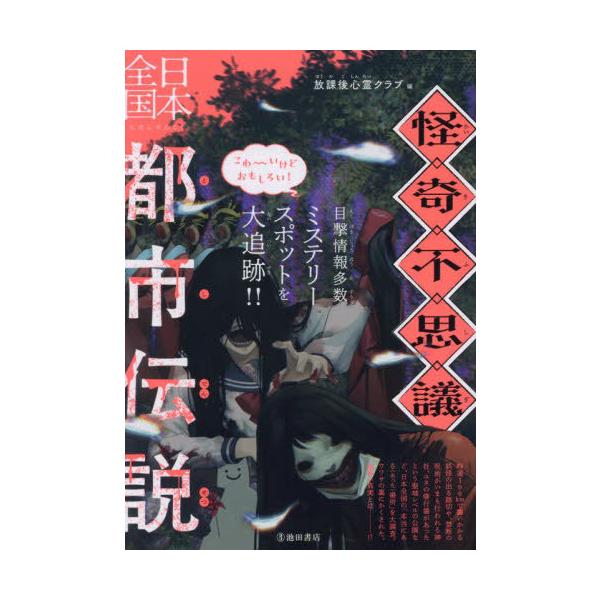 [Release date: June 13, 2024]放課後心霊クラブ/編/怪奇不思議日本全国都市伝説、メディア：BOOK、発売日：2024/06、重量：340g、商品コード：NEOBK-2987311、JANコード/ISBNコード：9...