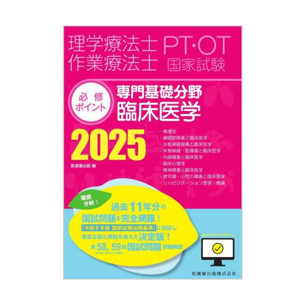 [Release date: June 7, 2024]医歯薬出版/2025 専門基礎分野 臨床医学 (理学療法士・作業療法士国家試験必修ポイン)、メディア：BOOK、発売日：2024/06、重量：600g、商品コード：NEOBK-2987...