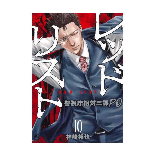 レッドリスト〜警視庁組対三課PO〜 10