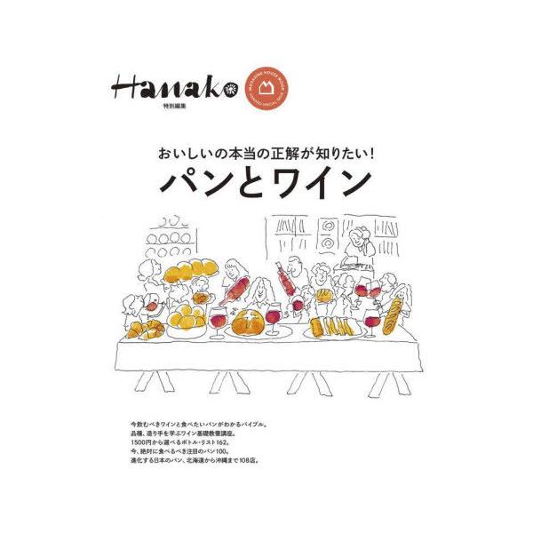 HANAKO特別編集 パンとワイン ／ マガジンハウス