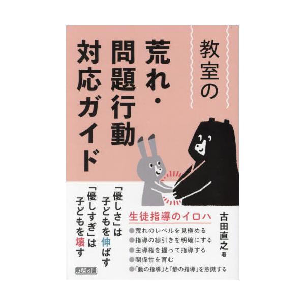 [Release date: June 14, 2024]古田直之/著/教室の荒れ・問題行動対応ガイド、メディア：BOOK、発売日：2024/06、重量：257g、商品コード：NEOBK-2988303、JANコード/ISBNコード：978...