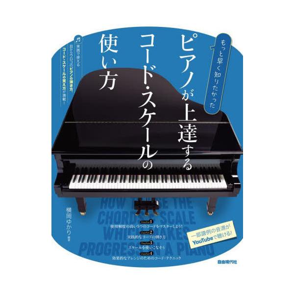 [本/雑誌]/ピアノが上達するコード・スケールの使い方 もっと早く知りたかった 〔2024〕/横岡ゆかり/編著
