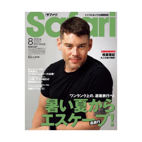 [Release date: June 25, 2024]マガジンハウス/Safari(サファリ) 2024年8月号 【表紙】 ブライアン・J・スミス、メディア：BOOK、発売日：2024/06、重量：655g、商品コード：NEOBK-29...