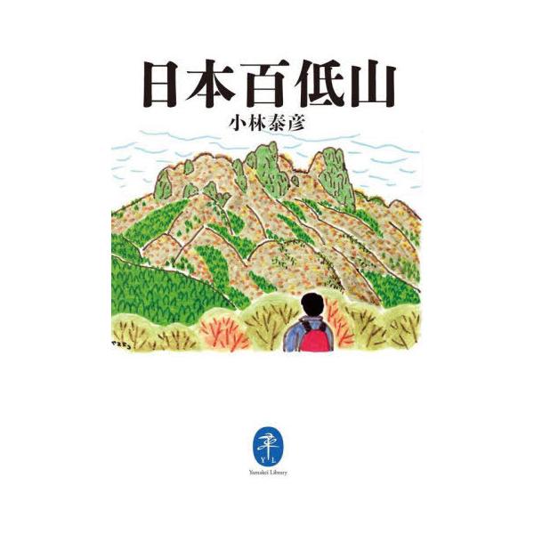 [Release date: June 15, 2024]小林泰彦/著/日本百低山 (ヤマケイ文庫)、メディア：BOOK、発売日：2024/06、重量：340g、商品コード：NEOBK-2988692、JANコード/ISBNコード：9784...