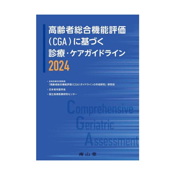 [本/雑誌]/高齢者総合機能評価〈CGA〉に基づく診療・ケアガイドライン 2024/長寿医療研究開発費「高齢者総合機能評価(CGA)ガイドラインの作成研究」研究