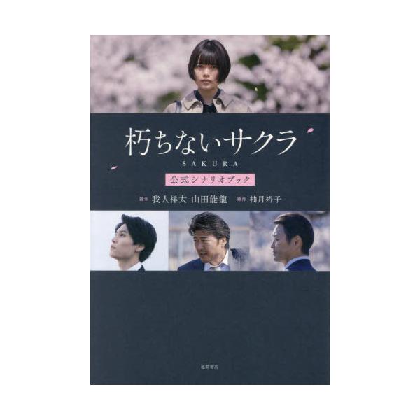 【送料無料】[本/雑誌]/朽ちないサクラ公式シナリオブック/我人祥太/脚本 山田能龍/脚本 柚月裕子/原作