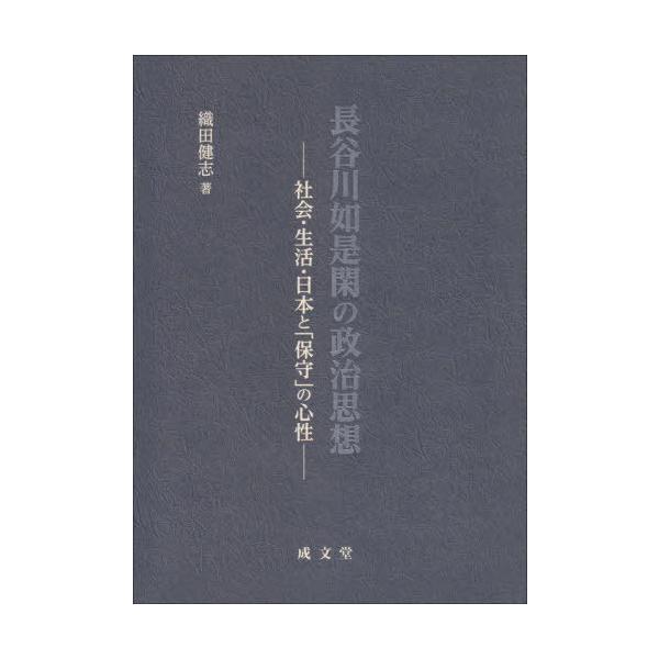 【送料無料】[本/雑誌]/長谷川如是閑の政治思想 社会・生活・日本と「保守」の心性/織田健志/著