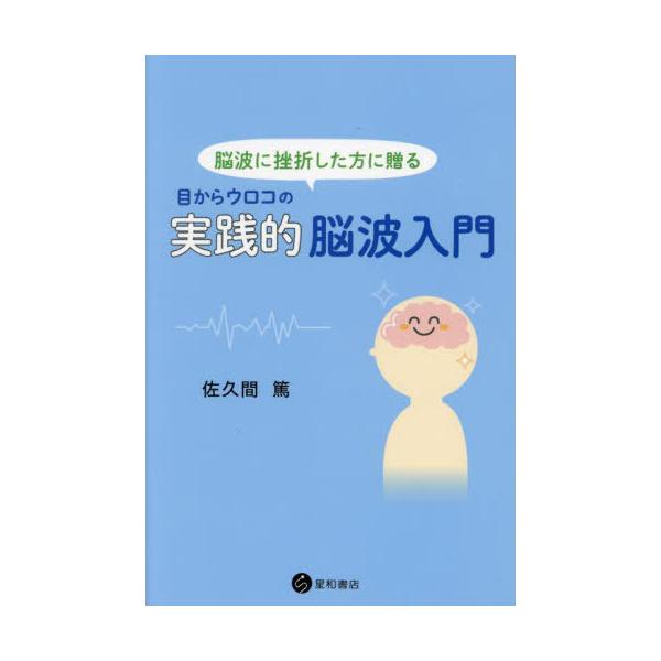 [本/雑誌]/目からウロコの実践的脳波入門/佐久間篤