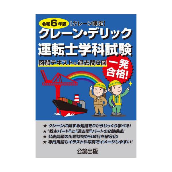 【送料無料】[本/雑誌]/クレーン・デリック運転士 (クレーン限定) 学科試験 令和6年版 (2024) 図解テキスト&amp;過去問6回/公論出版