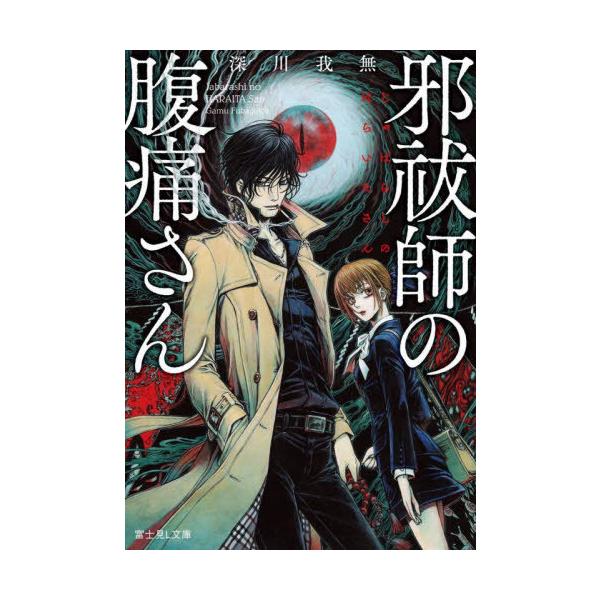 [本/雑誌]/邪祓師の腹痛さん (富士見L文庫)/深川我無/〔著〕