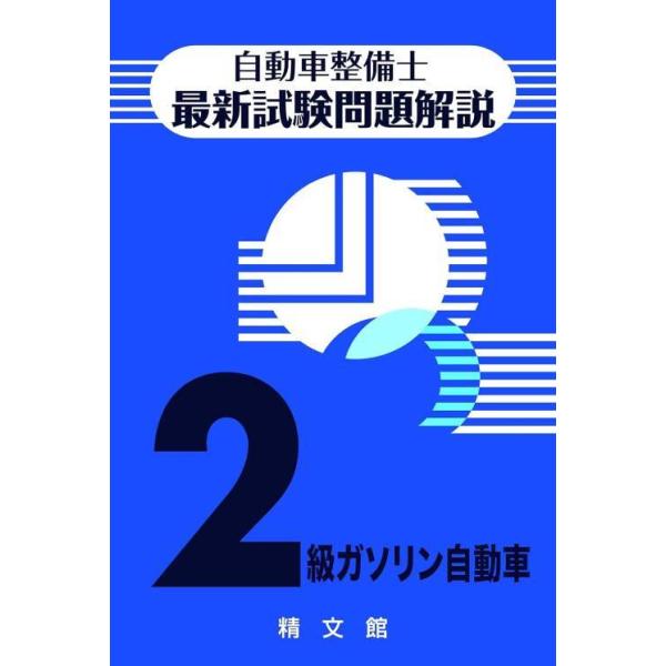 [Release date: June 20, 2024]自動車整備士試験問題/自動車整備士 最新試験問題解説 2級ガソリン自動車、メディア：BOOK、発売日：2024/06、重量：363g、商品コード：NEOBK-2988894、JANコ...