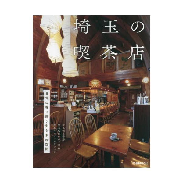 埼玉の喫茶店/レシピ
