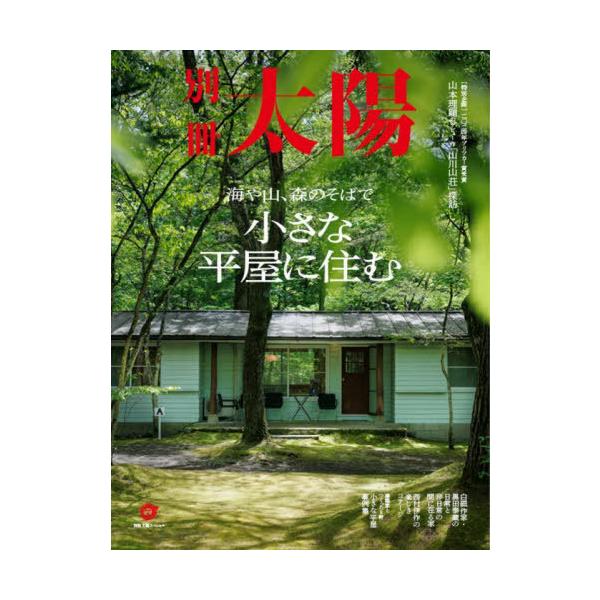 【送料無料】[本/雑誌]/小さな平屋に住む (別冊太陽)/別冊太陽編集部