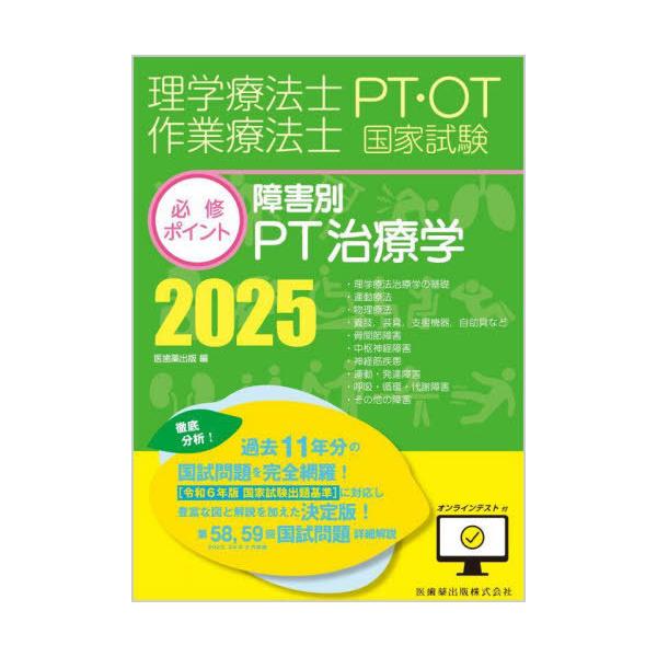 [Release date: June 12, 2024]医歯薬出版/2025 障害別PT治療学 (理学療法士・作業療法士国家試験必修ポイン)、メディア：BOOK、発売日：2024/06、重量：600g、商品コード：NEOBK-298932...