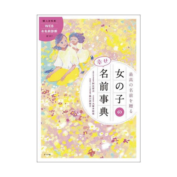 [Release date: June 15, 2024]阿辻哲次/監修 九燿木秋佳/監修 黒川伊保子/監修/最高の名前を贈る女の子の幸せ名前事典、メディア：BOOK、発売日：2024/06、重量：340g、商品コード：NEOBK-2989...