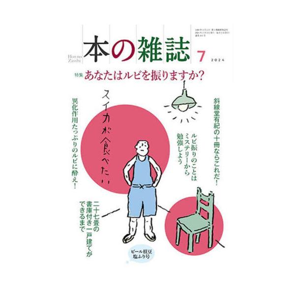 [本/雑誌]/本の雑誌 2024-7/本の雑誌社