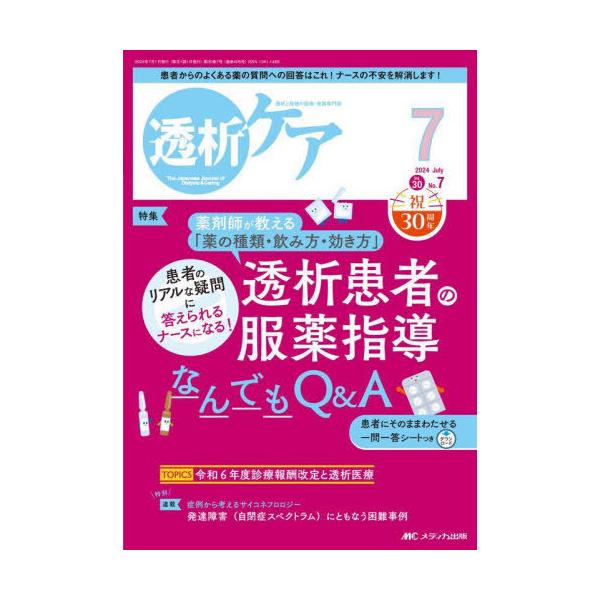 [Release date: July 28, 2024]メディカ出版/透析ケア 透析と移植の医療・看護専門誌 第30巻7号(2024-7)、メディア：BOOK、発売日：2024/07、重量：500g、商品コード：NEOBK-2989942...