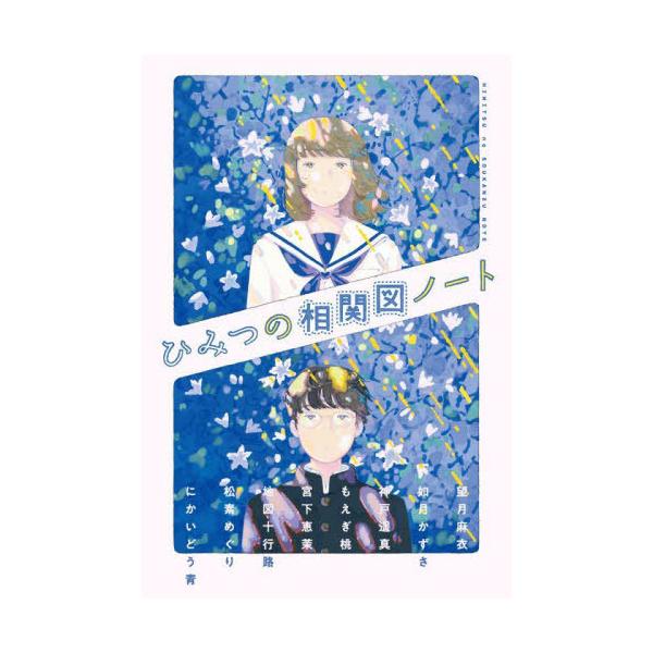 [Release date: June 19, 2024]望月麻衣/〔ほか〕作 日本児童文芸家協会/編/ひみつの相関図ノート、メディア：BOOK、発売日：2024/06、重量：340g、商品コード：NEOBK-2990060、JANコード/...