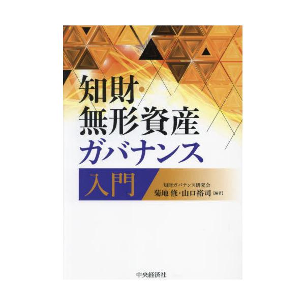 【送料無料】[本/雑誌]/知財・無形資産ガバナンス入門/菊地修/編著 山口裕司/編著