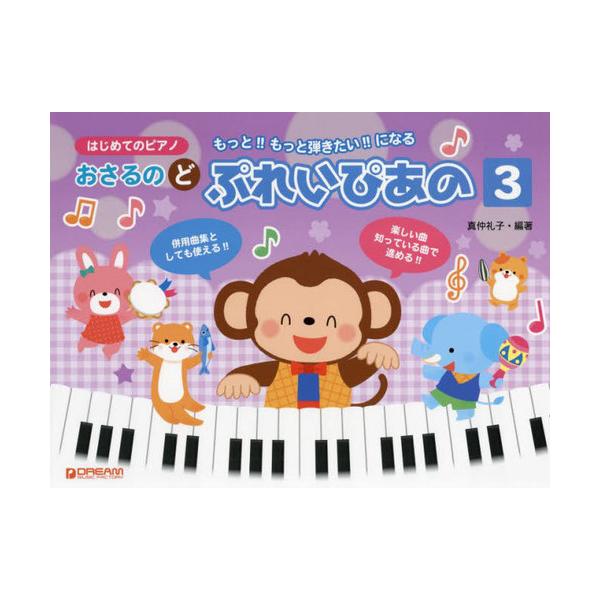 [本/雑誌]/おさるのどぷれいぴあの 3 (はじめてのピアノ)/真仲礼子