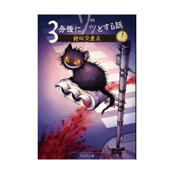 [Release date: June 20, 2024]野宮麻未/著 怖い話研究会/著 マニアニ/イラスト/3分後にゾッとする話絶叫交差点、メディア：BOOK、発売日：2024/06、重量：340g、商品コード：NEOBK-2990436...