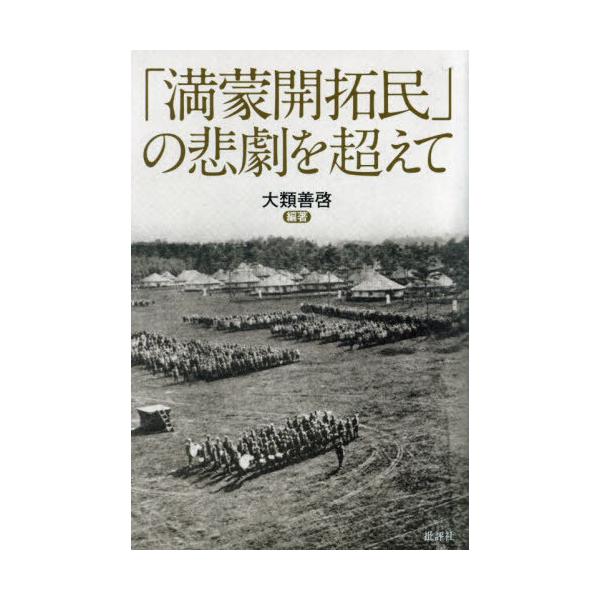 【送料無料】[本/雑誌]/「満蒙開拓民」の悲劇を超えて/大類善啓/編著