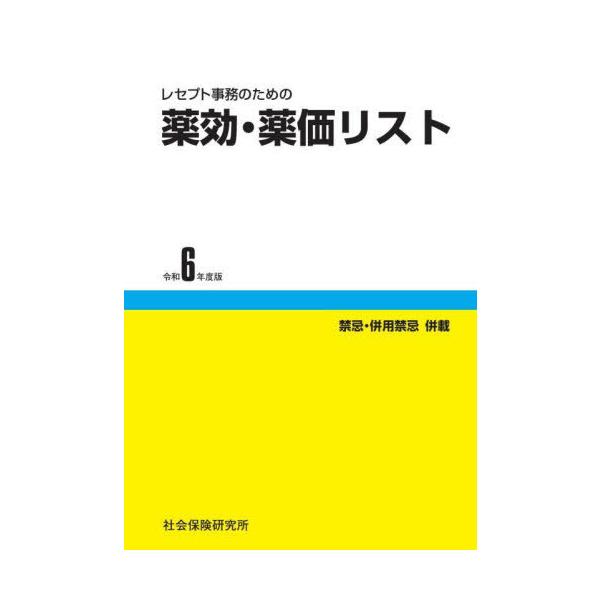 [Release date: April 28, 2024]社会保険研究所/令6 薬効・薬価リスト、メディア：BOOK、発売日：2024/04、重量：500g、商品コード：NEOBK-2990960、JANコード/ISBNコード：97847...