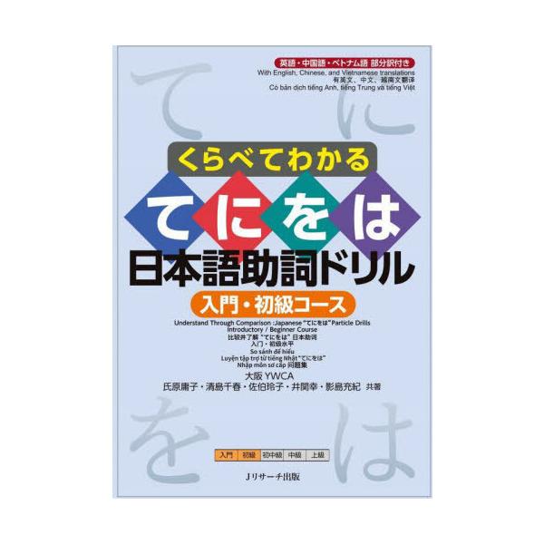 [本/雑誌]/くらべてわかるてにをは日本語助詞ドリル 英語・中国語・ベトナム語部分訳付き 入門・初級コース/氏原庸子/〔ほか〕共著